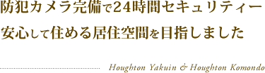 防犯カメラ完備で24時間セキュリティー 安心して住める居住空間を目指しました