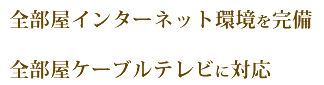 全部屋インターネット環境を完備 全部屋ケーブルテレビに対応