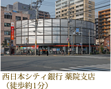 西日本シティ銀行 薬院支店（徒歩約1分）