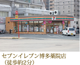 セブンイレブン博多薬院店（徒歩約2分）